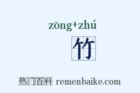 椶竹是什么意思的图片